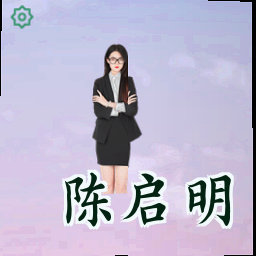 陈启明
