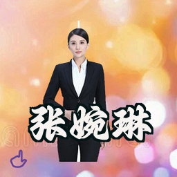 张婉琳